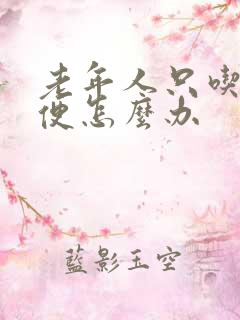 老年人只吃不排便怎么办