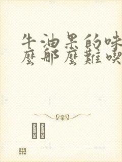 牛油果的味道怎么那么难吃