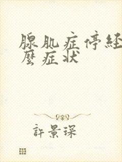 腺肌症停经有什么症状