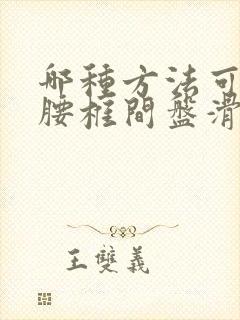 哪种方法可以治腰椎间盘滑脱