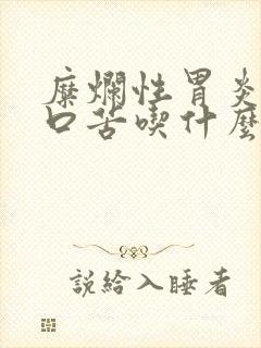 糜烂性胃炎口干口苦吃什么药