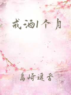 戒酒1个月