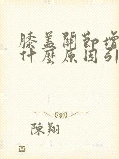 膝盖关节增生是什么原因引起的