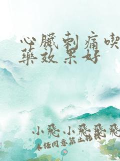 心脏刺痛吃什么药效果好