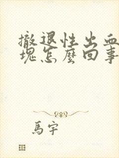 撤退性出血有血块怎么回事