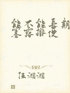 能不能长期用开塞露排便