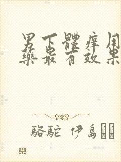 男下体痒用什么药最有效果