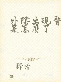 外阴出现赘生物是怎么了