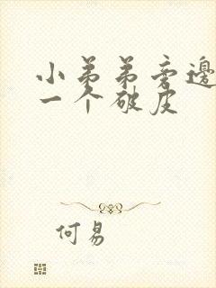 小弟弟旁边长了一个破皮