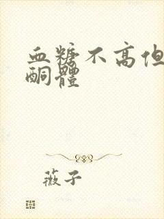 血糖不高但有尿酮体