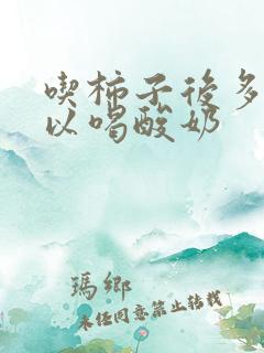 吃柿子后多久可以喝酸奶