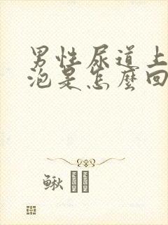 男性尿道上长水泡是怎么回事