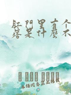 肛门里有个肉疙瘩是什么不疼不痒