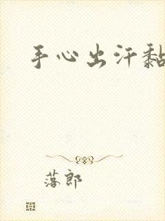 手心出汗黏黏的