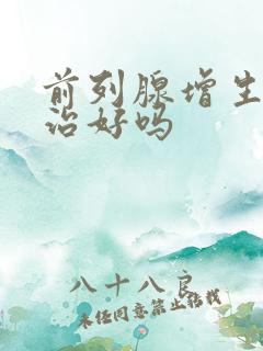 前列腺增生的能治好吗