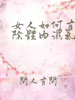 女人如何有效去除体内湿气