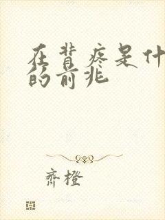 在背疼是什么病的前兆