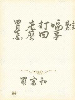 胃老打嗝难受是怎么回事