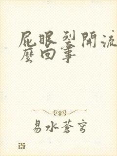 屁眼裂开流血怎么回事