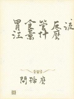 胃食管反流需要注意什么