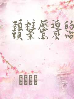 颈椎压迫的头疼头晕怎么治