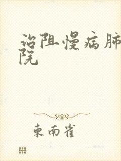 治阻慢病肺中医院