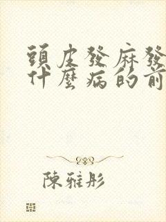 头皮发麻发木是什么病的前兆