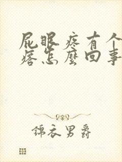 屁眼疼有个肉疙瘩怎么回事