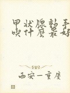 甲状腺动手术后吃什么最好