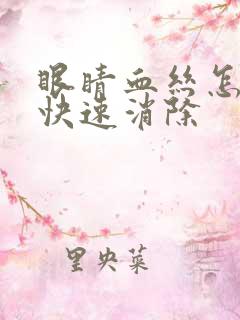 眼睛血丝怎么办快速消除