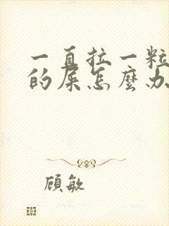 一直拉一粒一粒的屎怎么办