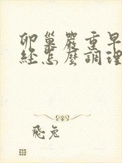 卵巢严重早衰闭经怎么调理