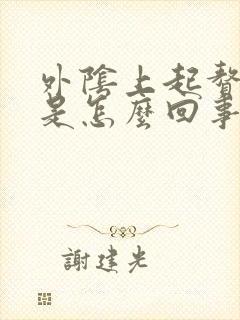 外阴上起赘生物是怎么回事