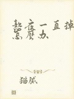 熬夜一直掉头发怎么办