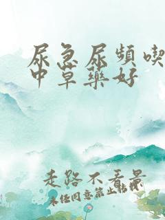 尿急尿频吃什么中草药好