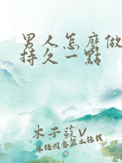 男人怎么做可以持久一点