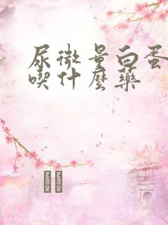 尿微量白蛋白高吃什么药