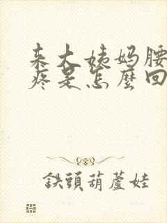 来大姨妈腰特别疼是怎么回事