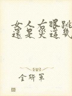 女人右眼跳是财还是灾这几天