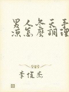 男人冬天手脚冰凉怎么调理最好