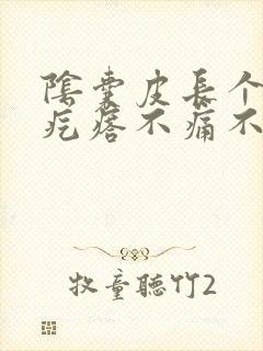 阴囊皮长个小硬疙瘩不痛不痒