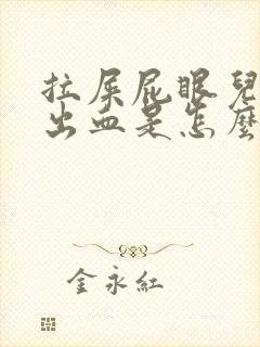 拉屎屁眼儿疼擦出血是怎么回事儿