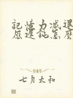 记忆力减退 反应迟钝怎么恢复快