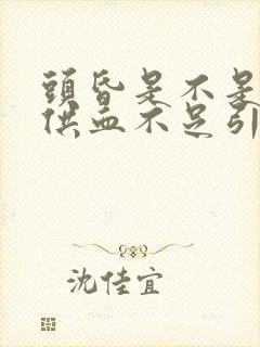 头昏是不是颈椎供血不足引起的