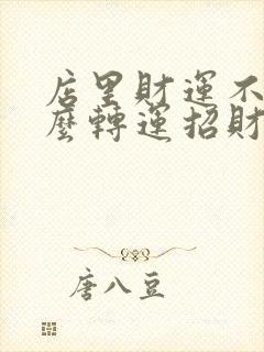 店里财运不好怎么转运招财