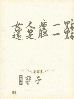 女人瘦一点好玩还是胖一点好玩