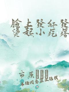 脸上发红发痒发烫起小疙瘩