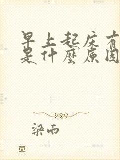 早上起床有虚汗是什么原因