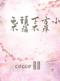 龟头下方小肉粒不痛不痒