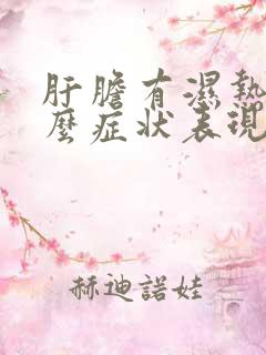 肝胆有湿热是什么症状表现